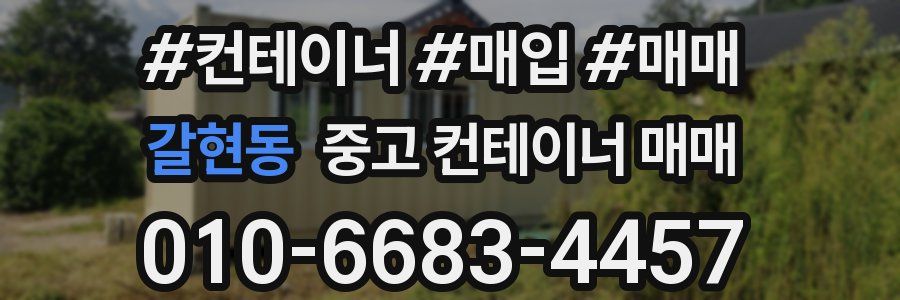 갈현동 중고 컨테이너 매매