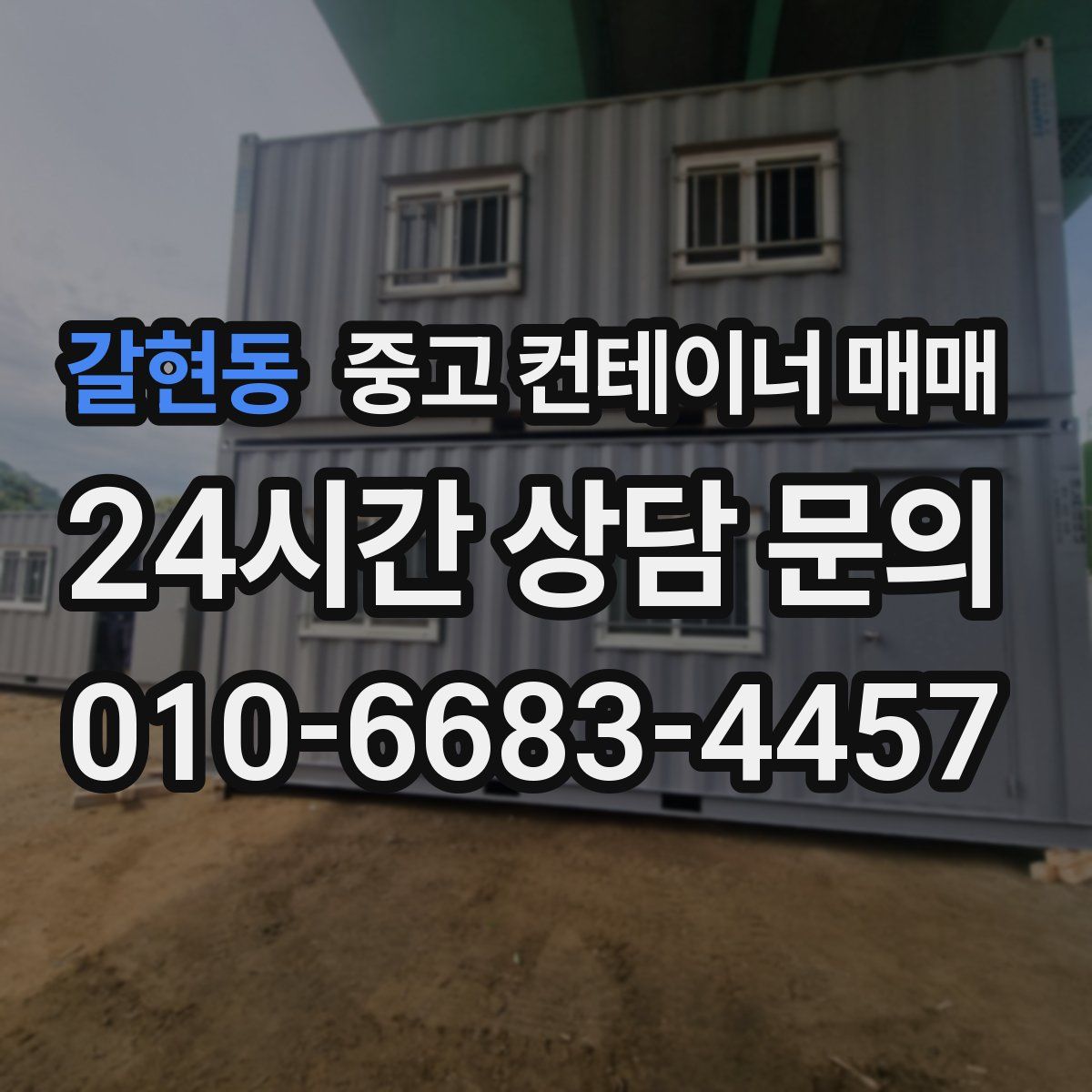 갈현동 중고 컨테이너 매매