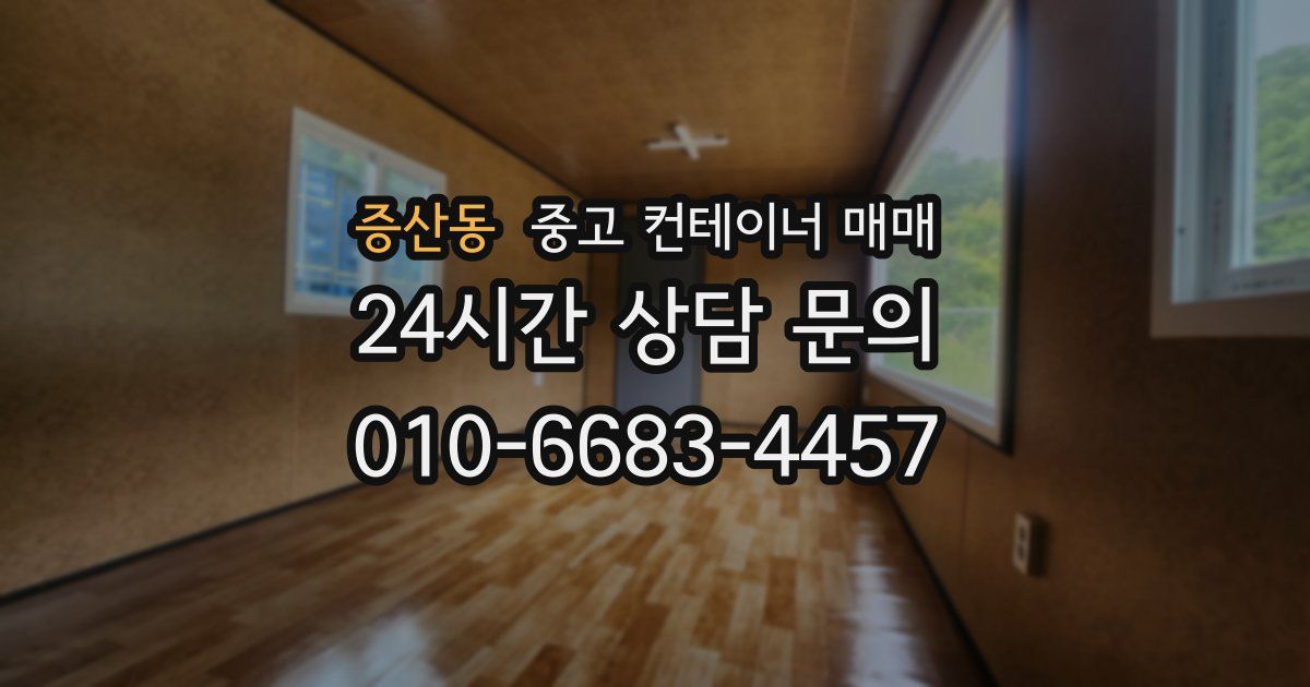 증산동 중고 컨테이너 매매