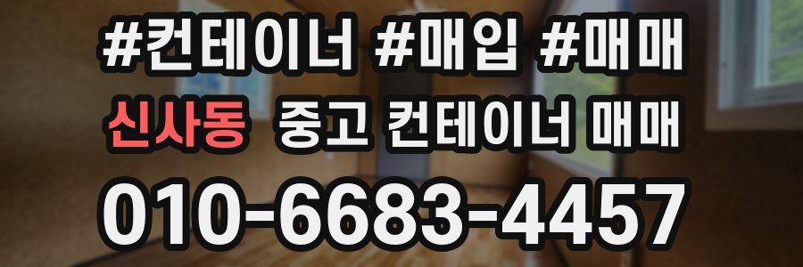 신사동 중고 컨테이너 매매