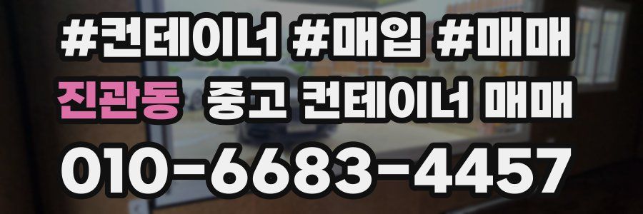 진관동 중고 컨테이너 매매