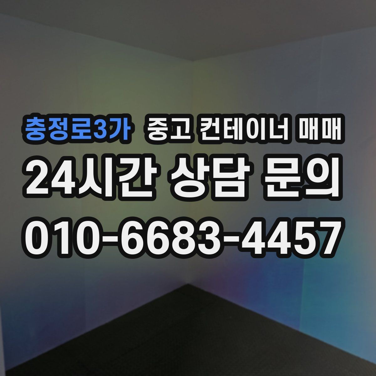 충정로3가 중고 컨테이너 매매 반입이 쉬운 치수와 중량 확인
