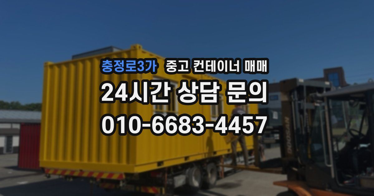 충정로3가 중고 컨테이너 매매