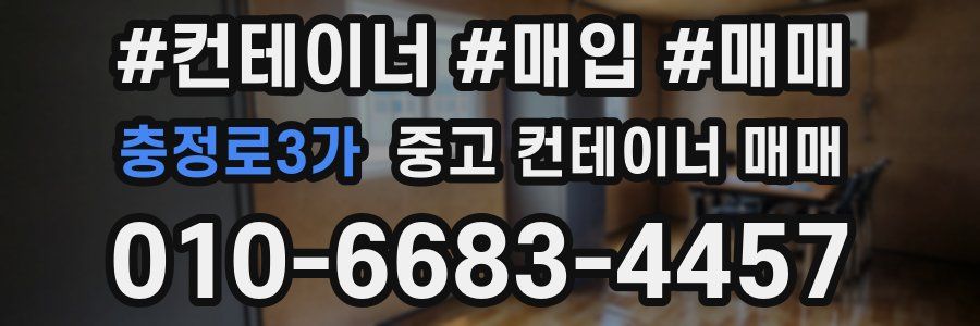 충정로3가 중고 컨테이너 매매