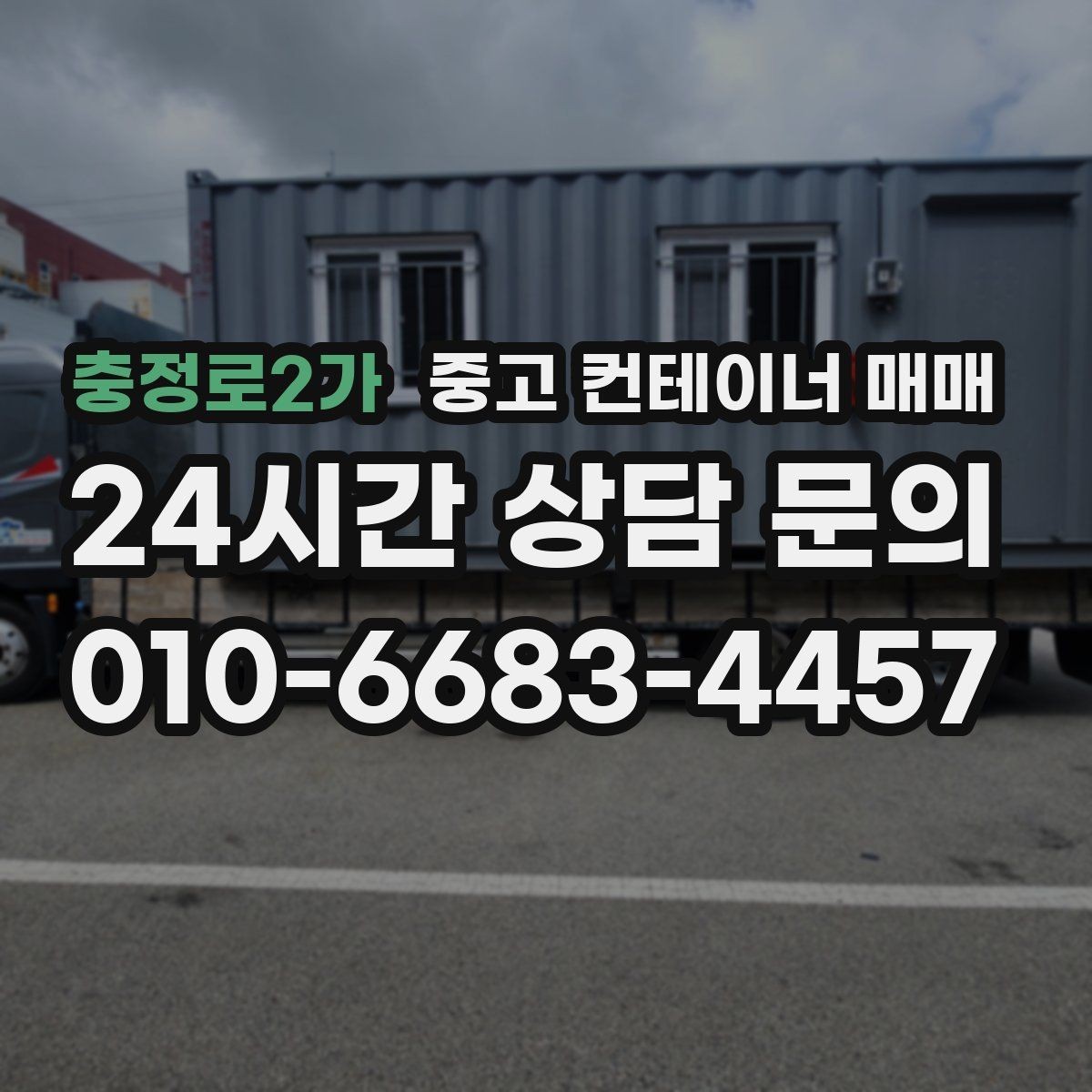 충정로2가 중고 컨테이너 매매 장기 보관에 적합한 상태 살펴보기