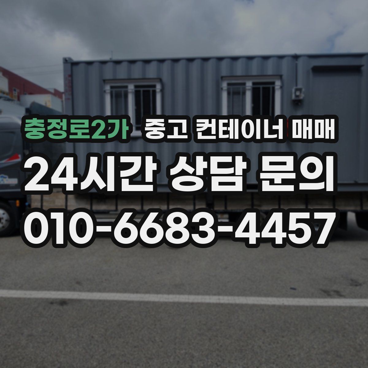 충정로2가 중고 컨테이너 매매