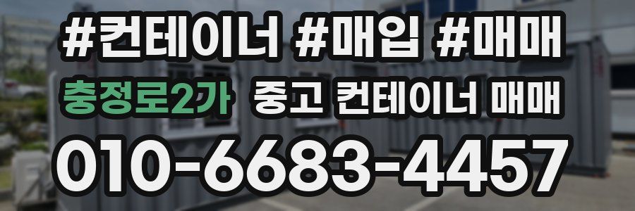충정로2가 중고 컨테이너 매매