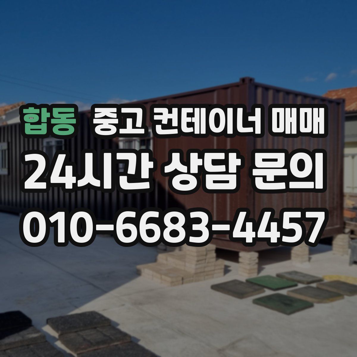 합동 중고 컨테이너 매매