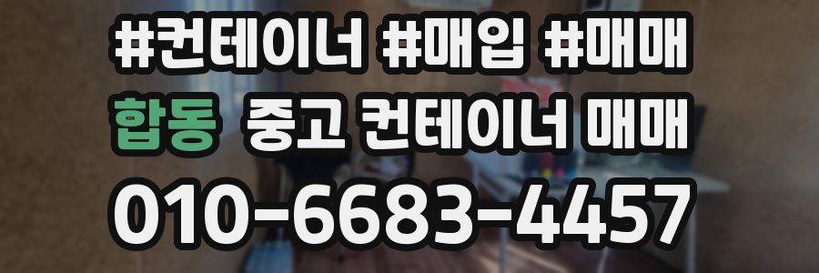 합동 중고 컨테이너 매매