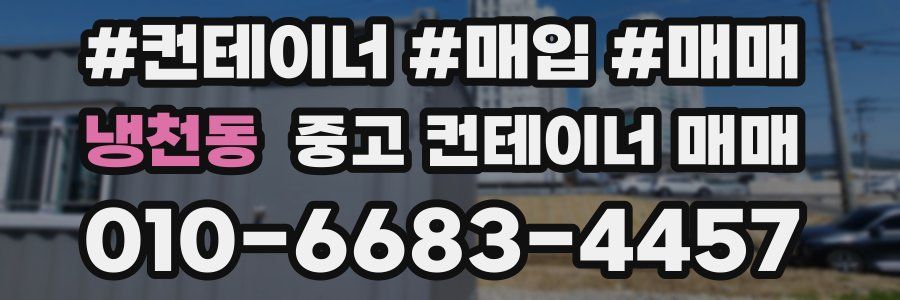 냉천동 중고 컨테이너 매매