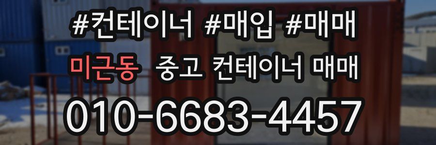 미근동 중고 컨테이너 매매