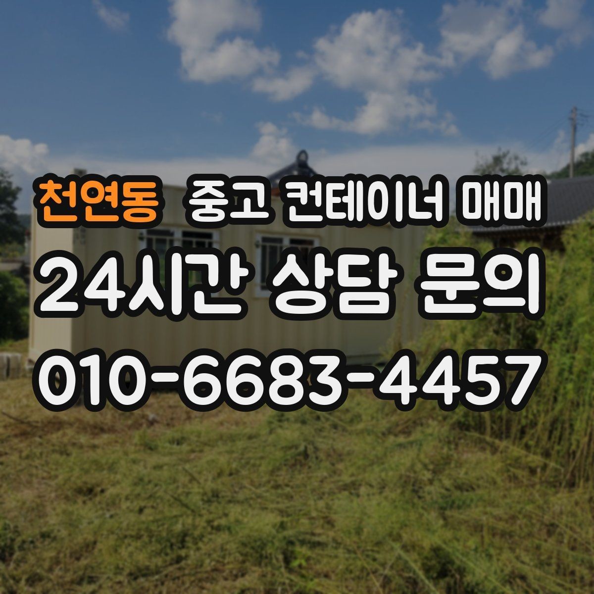 천연동 중고 컨테이너 매매 사용 흔적이 많은 제품을 고를 때 보는 기준