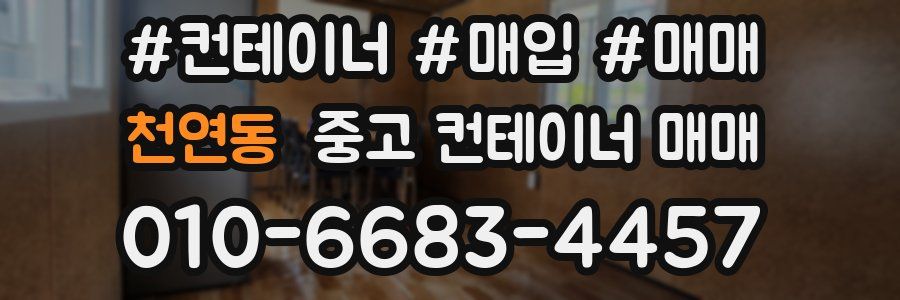 천연동 중고 컨테이너 매매
