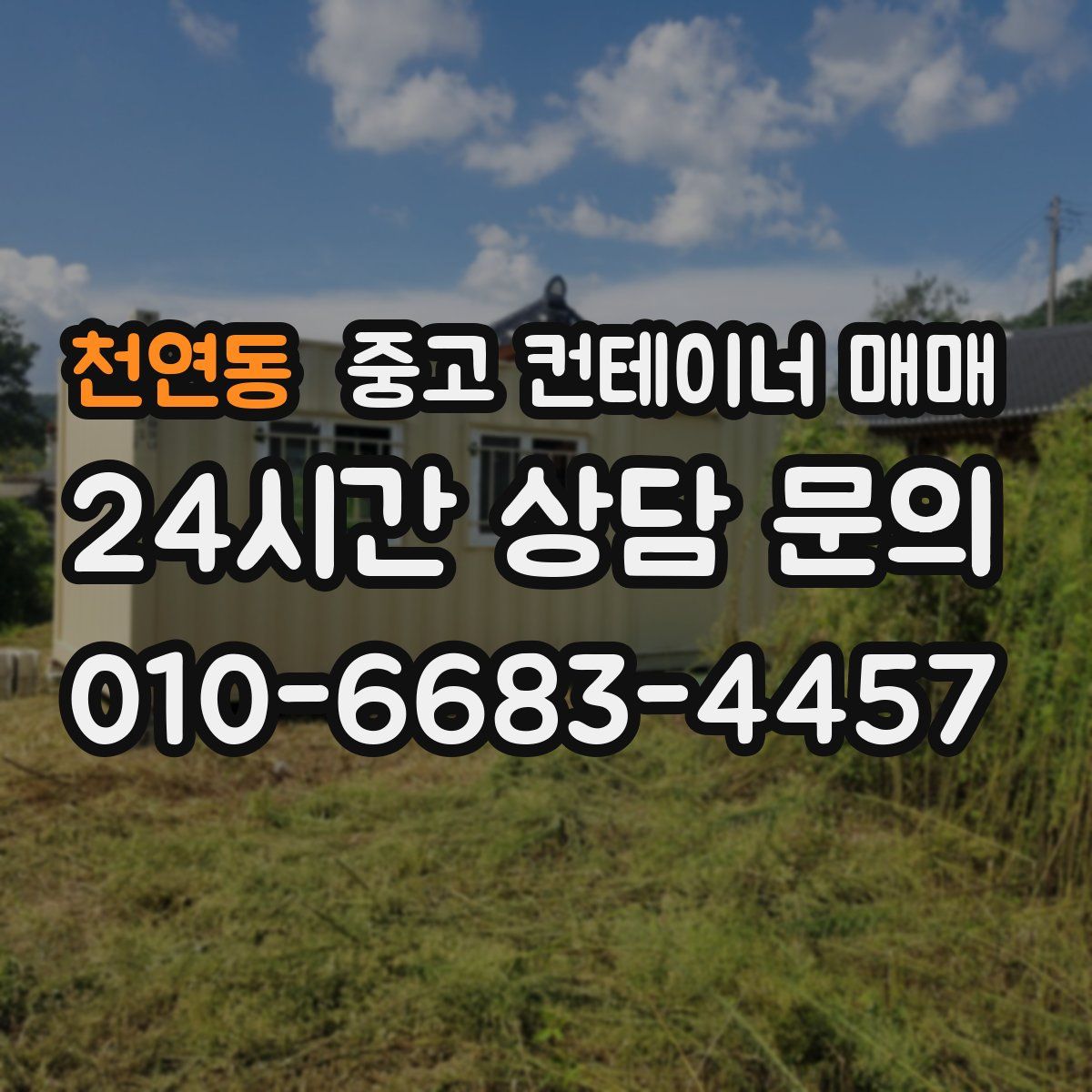 천연동 중고 컨테이너 매매