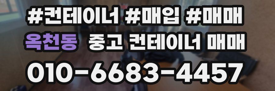 옥천동 중고 컨테이너 매매
