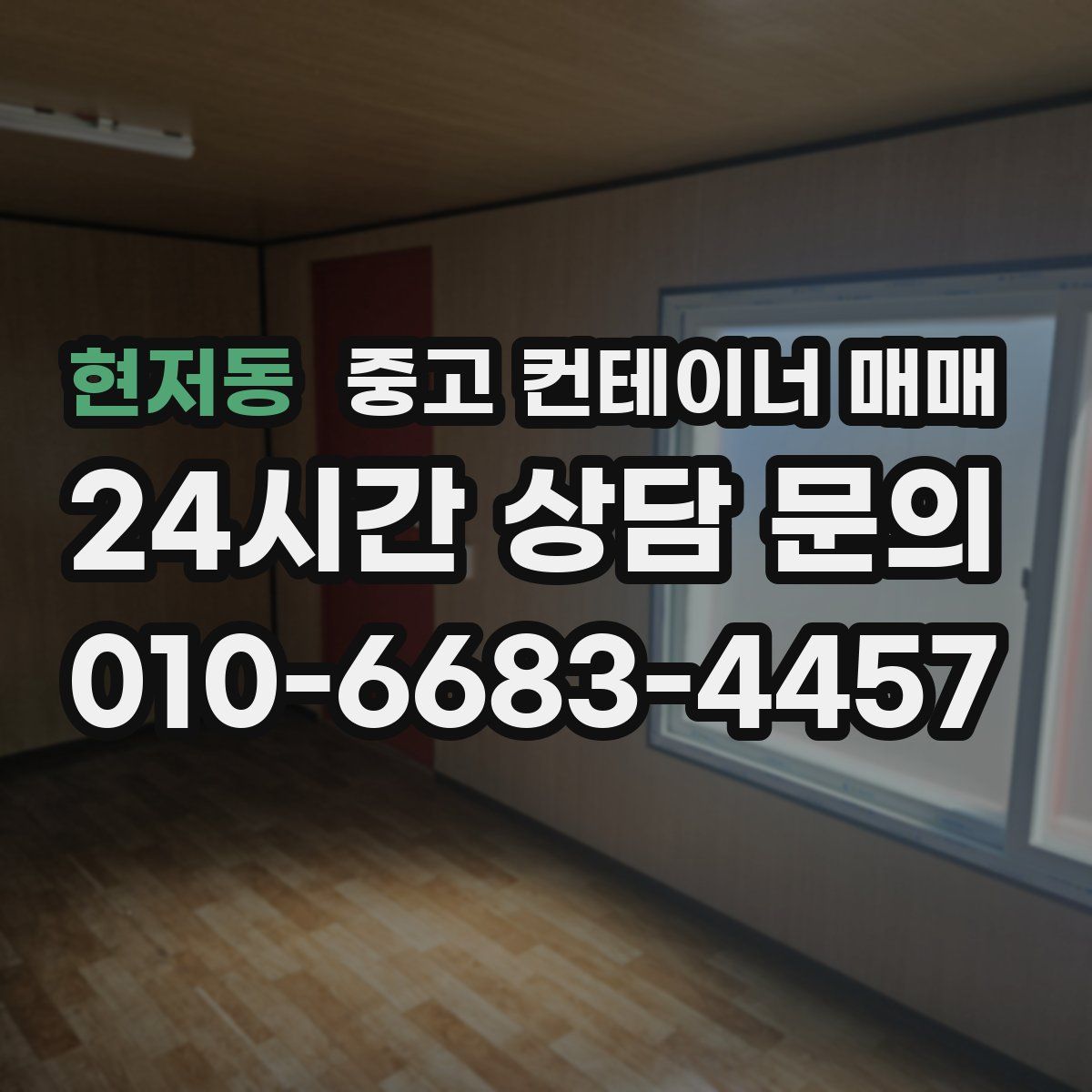 현저동 중고 컨테이너 매매
