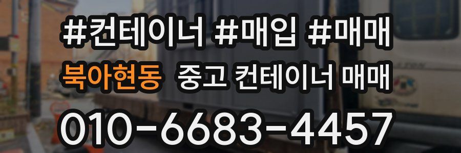 북아현동 중고 컨테이너 매매