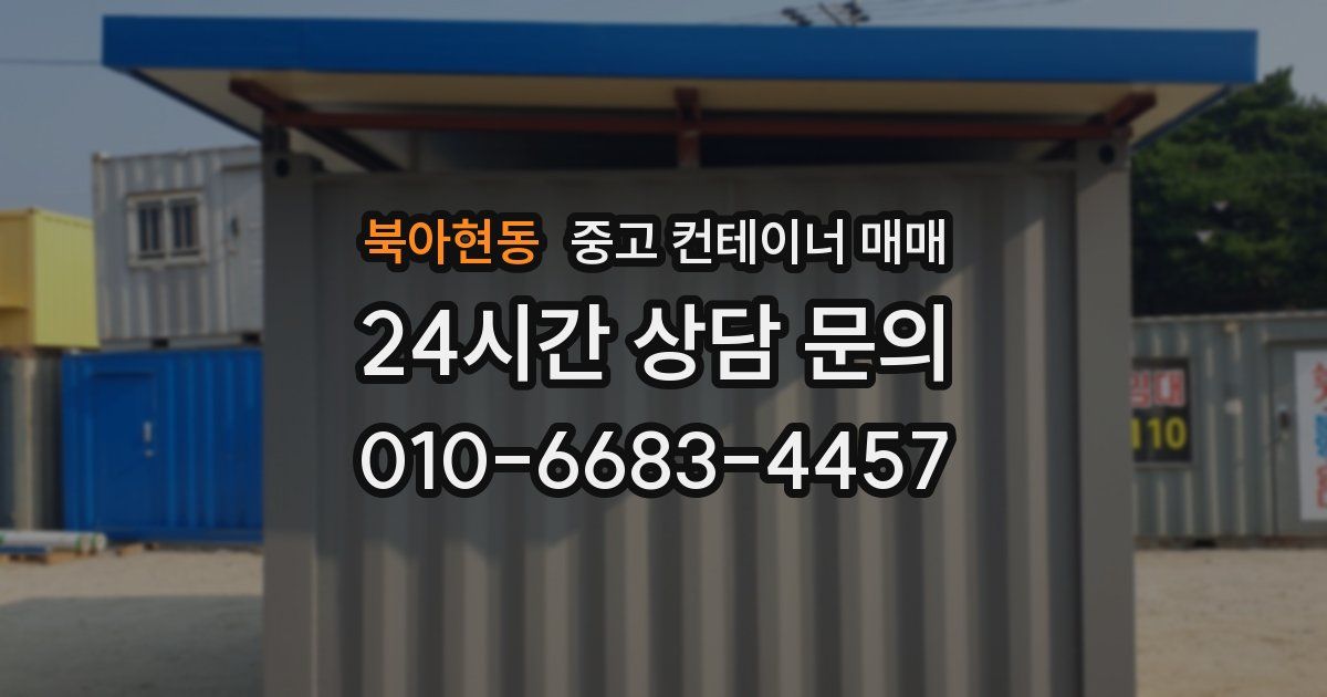 북아현동 중고 컨테이너 매매