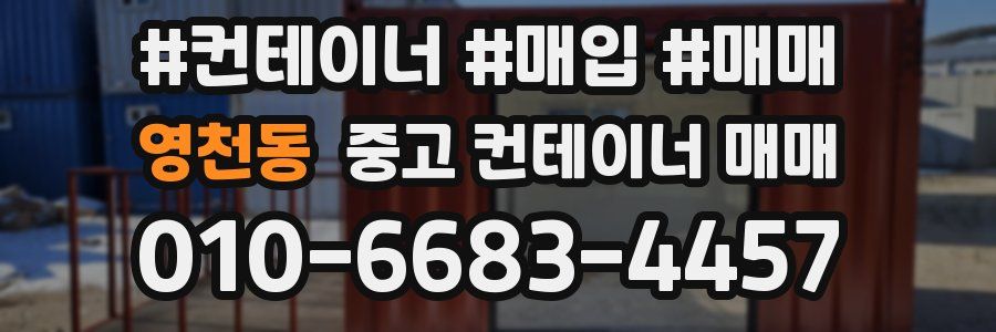 영천동 중고 컨테이너 매매