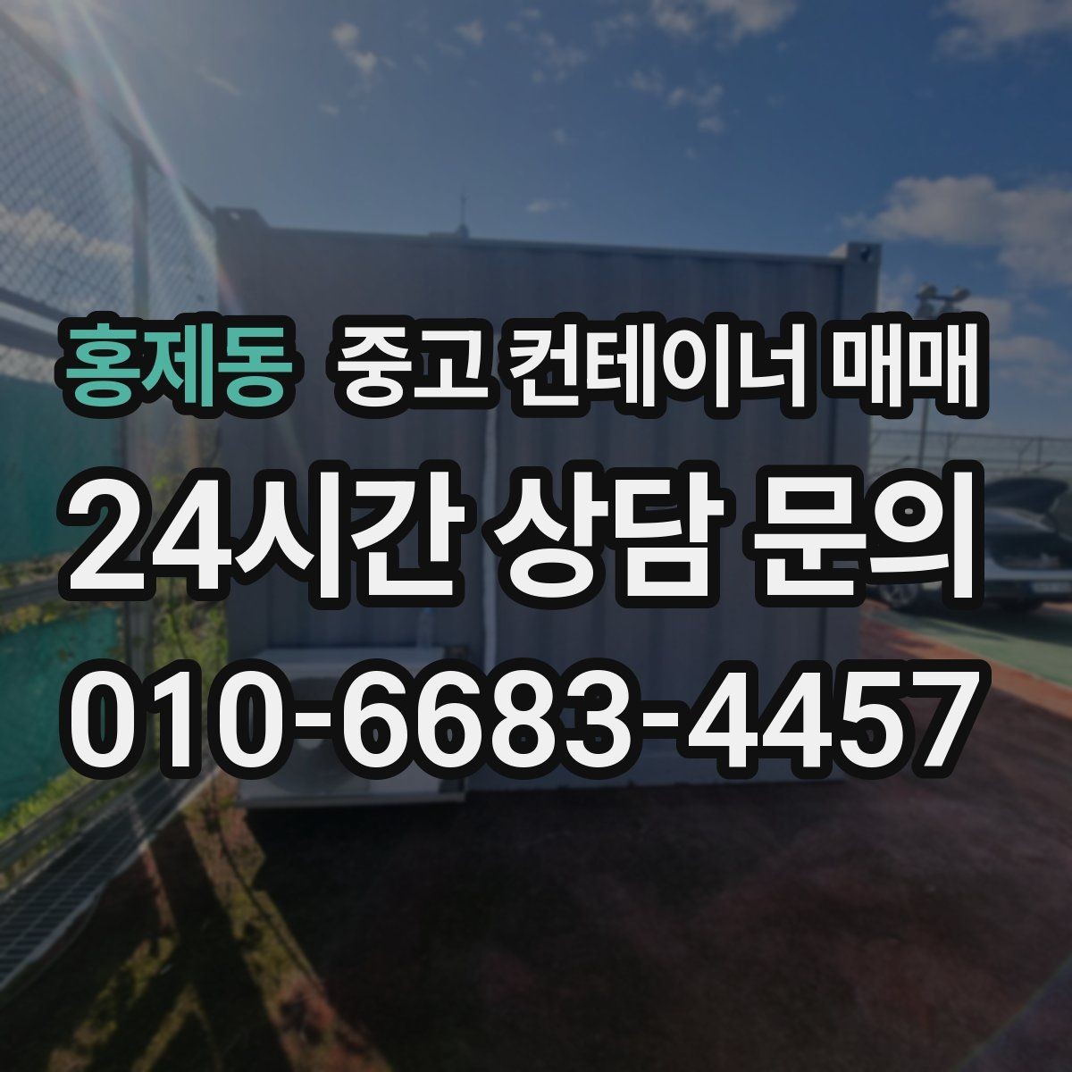 홍제동 중고 컨테이너 매매 냉장 보관용과 일반 보관용의 차이
