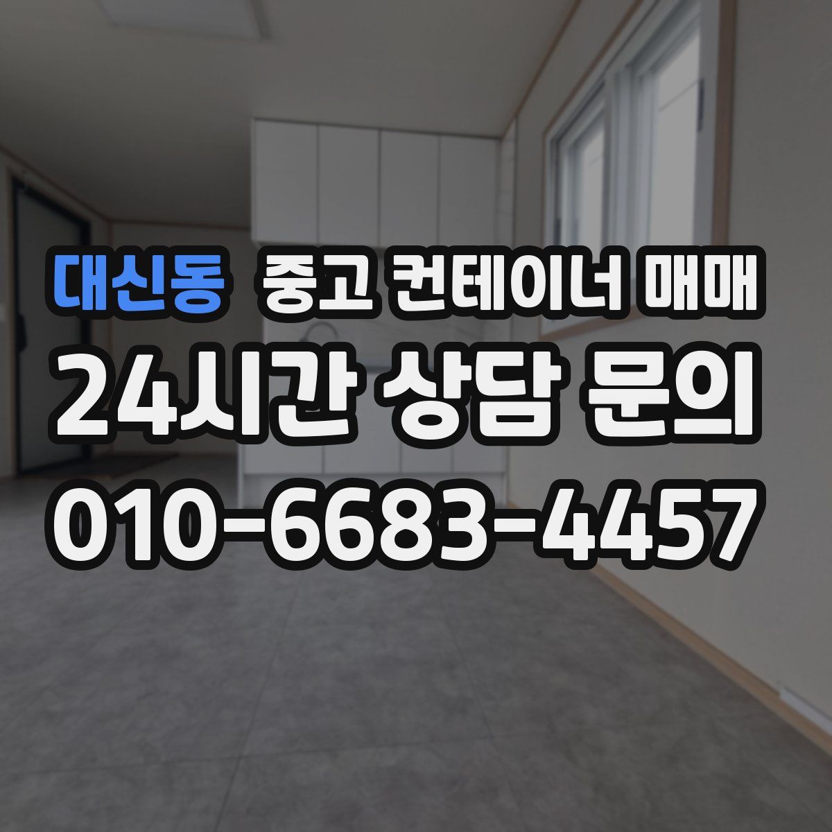 대신동 중고 컨테이너 매매