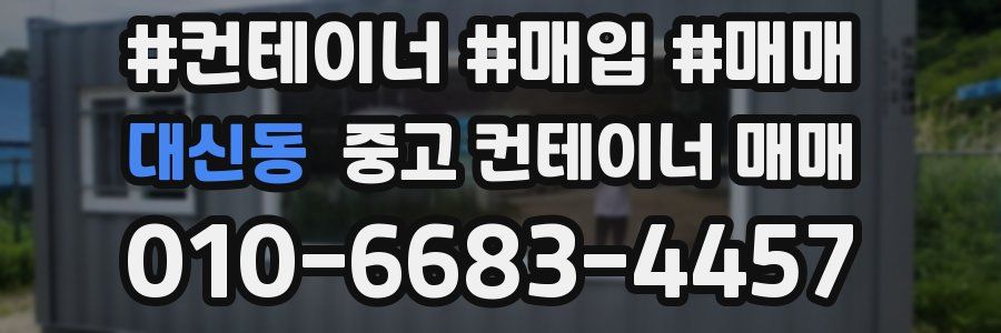 대신동 중고 컨테이너 매매