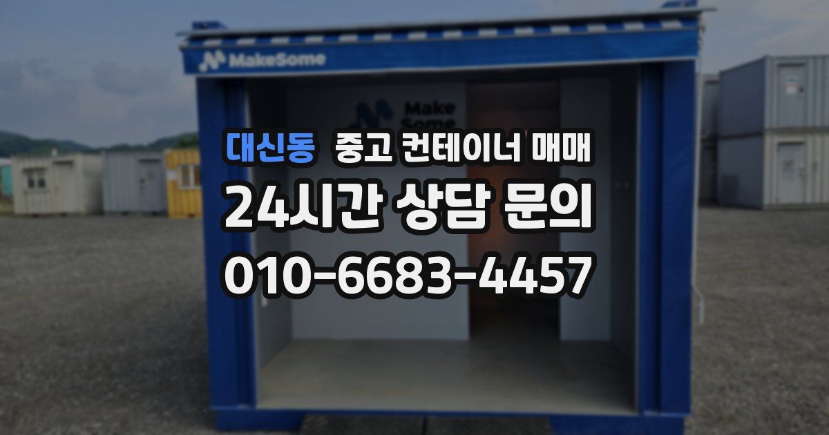 대신동 중고 컨테이너 매매