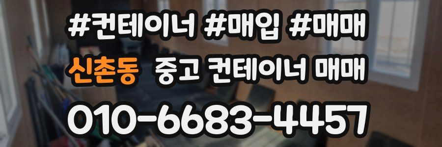 신촌동 중고 컨테이너 매매