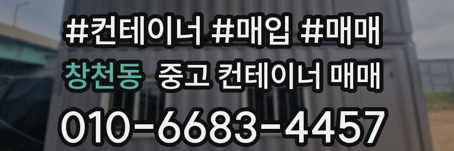 창천동 중고 컨테이너 매매