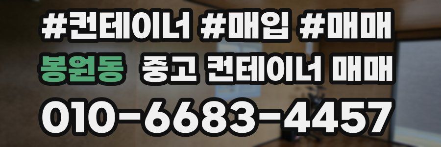 봉원동 중고 컨테이너 매매
