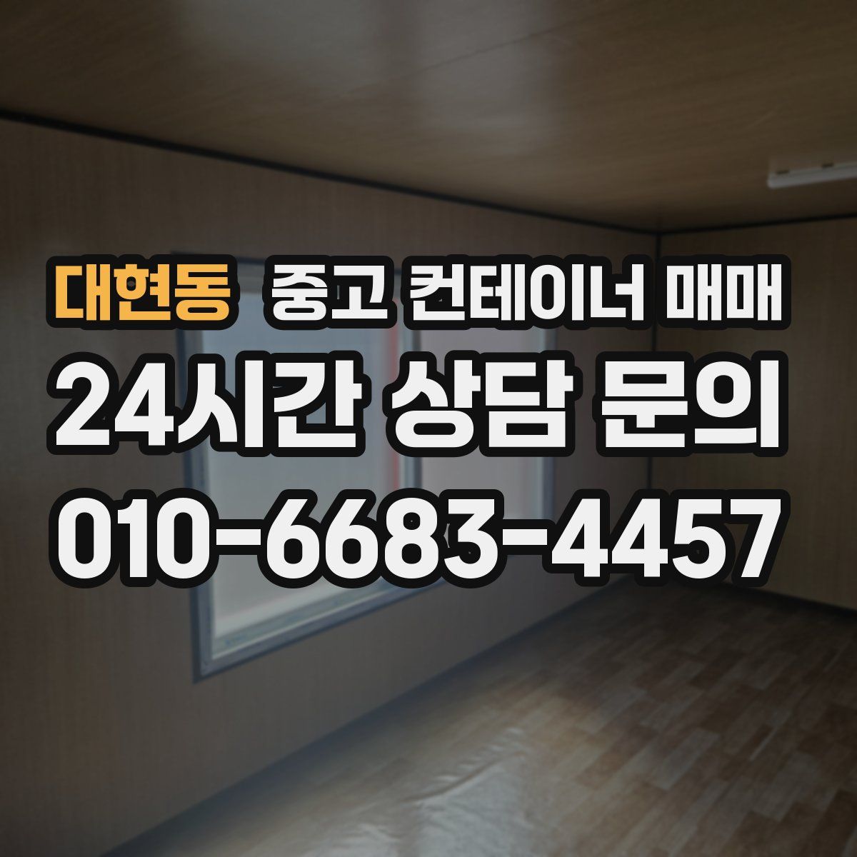 대현동 중고 컨테이너 매매