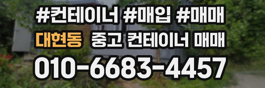 대현동 중고 컨테이너 매매