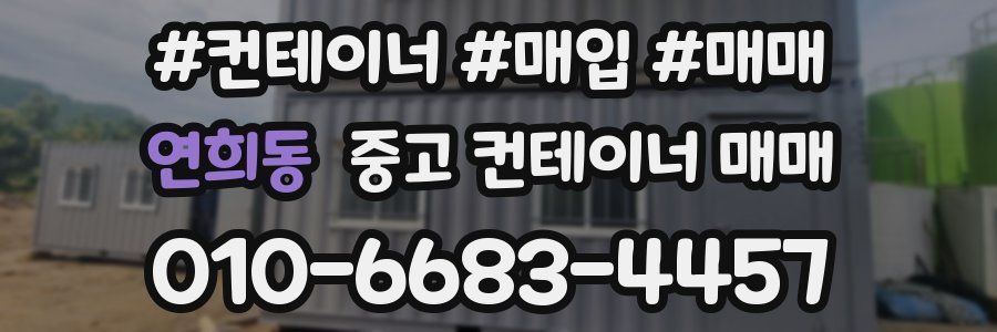 연희동 중고 컨테이너 매매