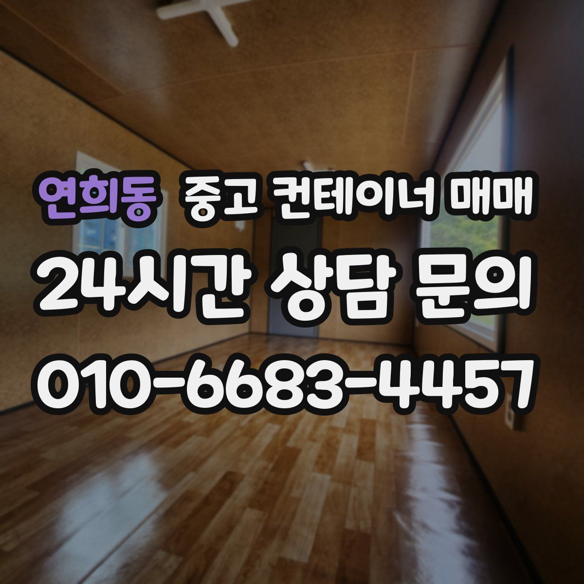 연희동 중고 컨테이너 매매