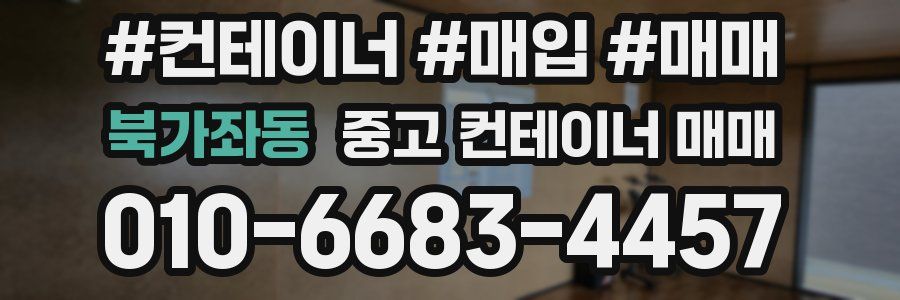북가좌동 중고 컨테이너 매매