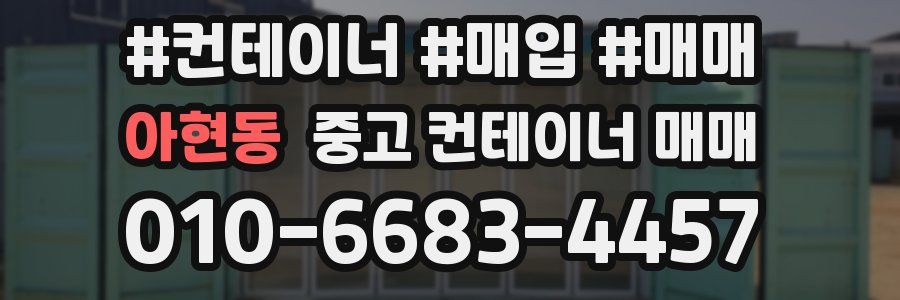 아현동 중고 컨테이너 매매