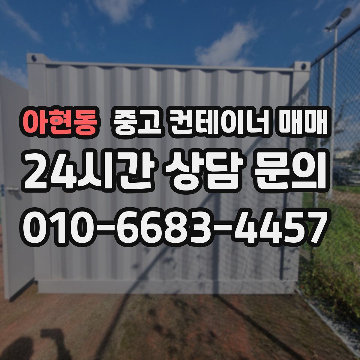 아현동 중고 컨테이너 매매