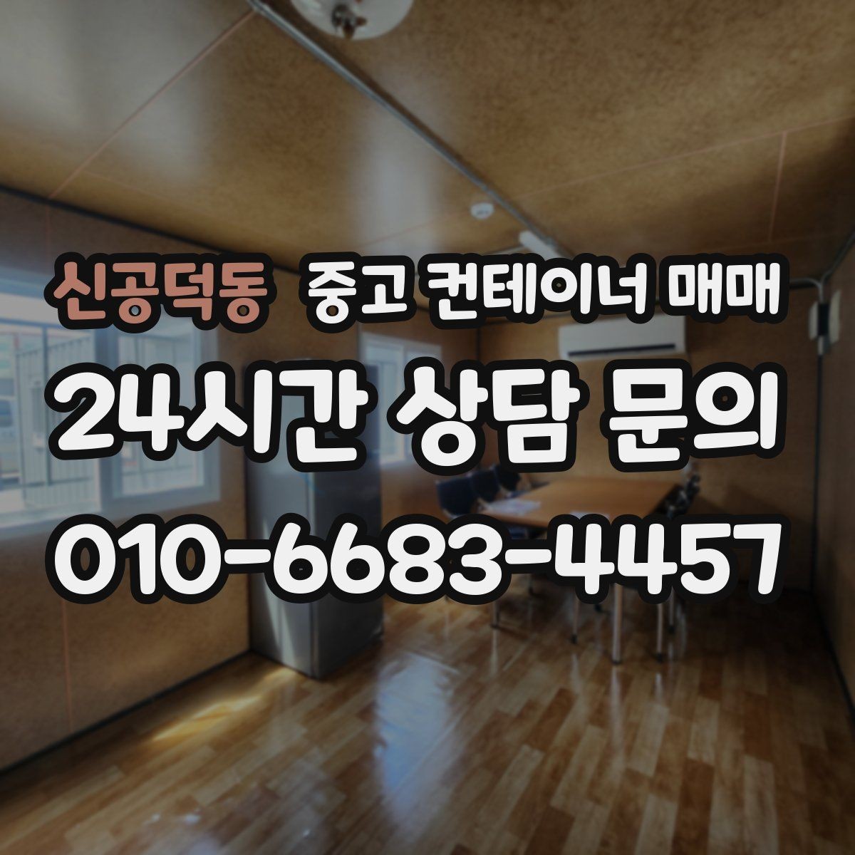 신공덕동 중고 컨테이너 매매 개조 이력보다 먼저 봐야 할 본체 상태