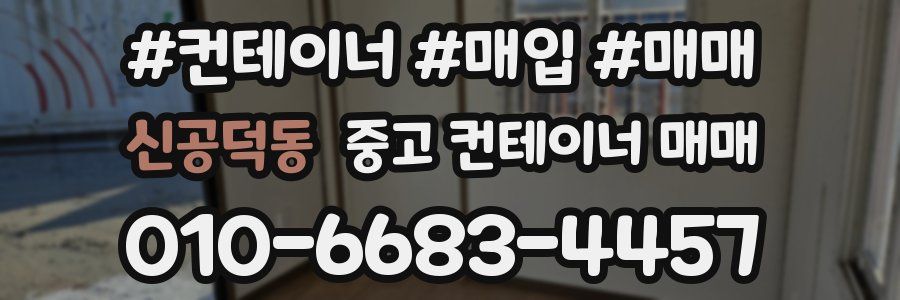 신공덕동 중고 컨테이너 매매