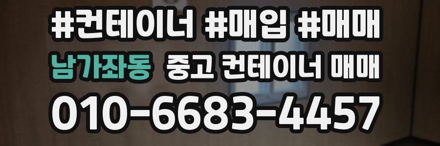 남가좌동 중고 컨테이너 매매