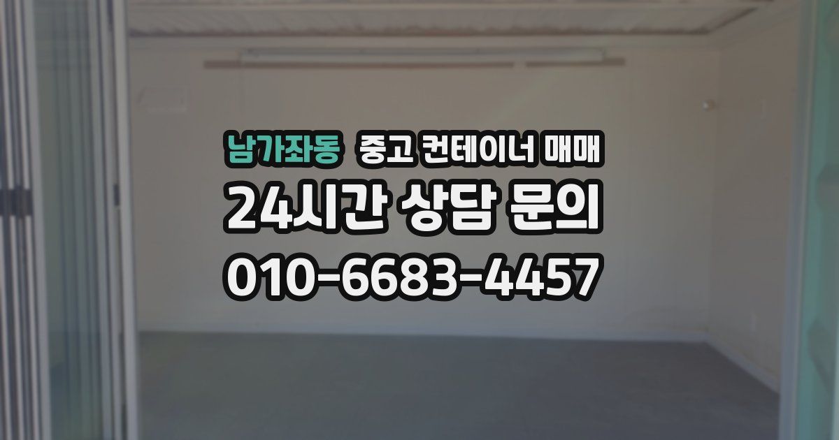남가좌동 중고 컨테이너 매매