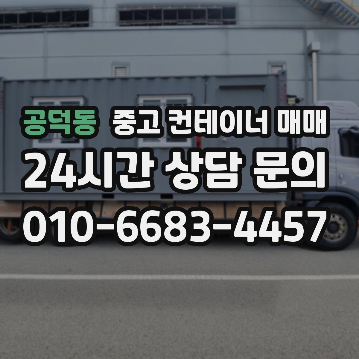 공덕동 중고 컨테이너 매매 공사 현장 보관함으로 쓰기 좋은 조건