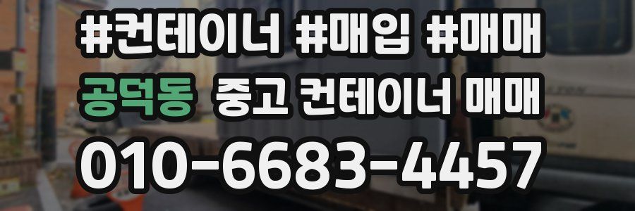 공덕동 중고 컨테이너 매매