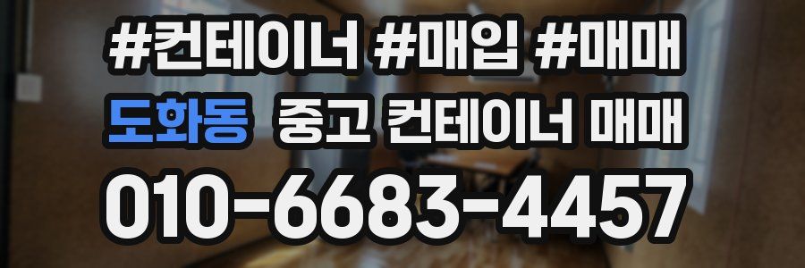 도화동 중고 컨테이너 매매
