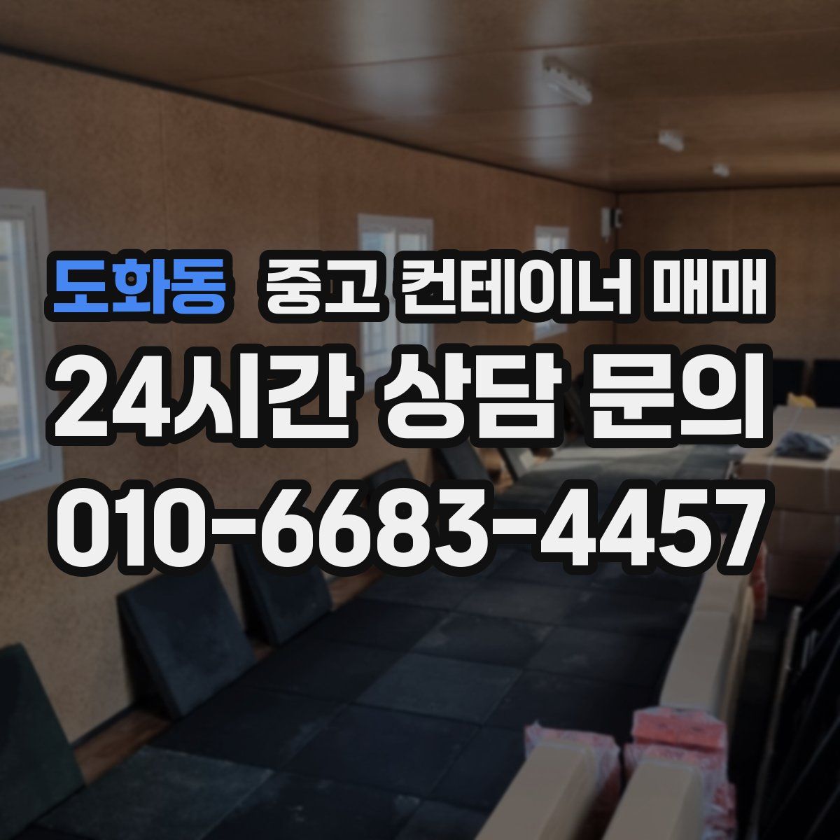 도화동 중고 컨테이너 매매