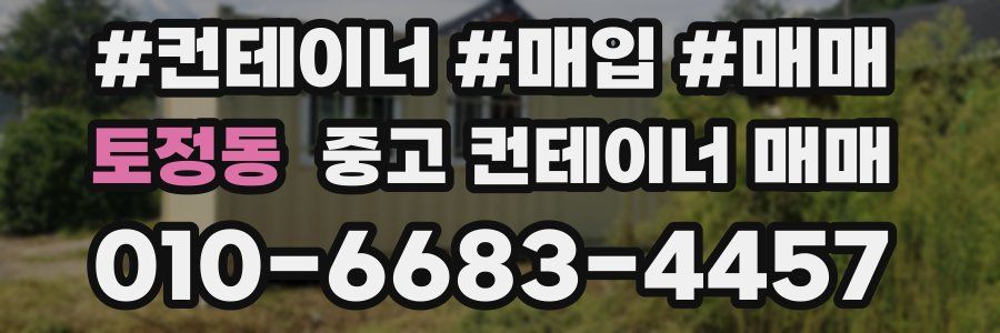 토정동 중고 컨테이너 매매