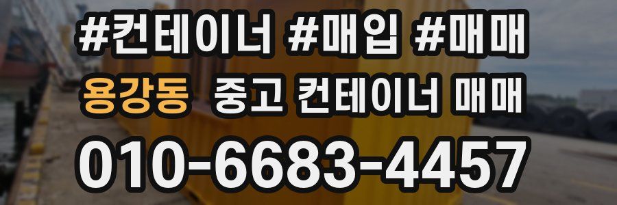 용강동 중고 컨테이너 매매