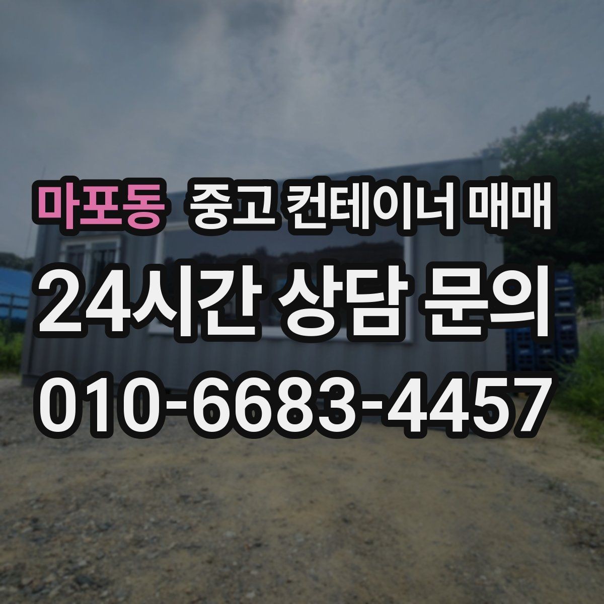 마포동 중고 컨테이너 매매 비가림·차양용 활용 전 확인할 점
