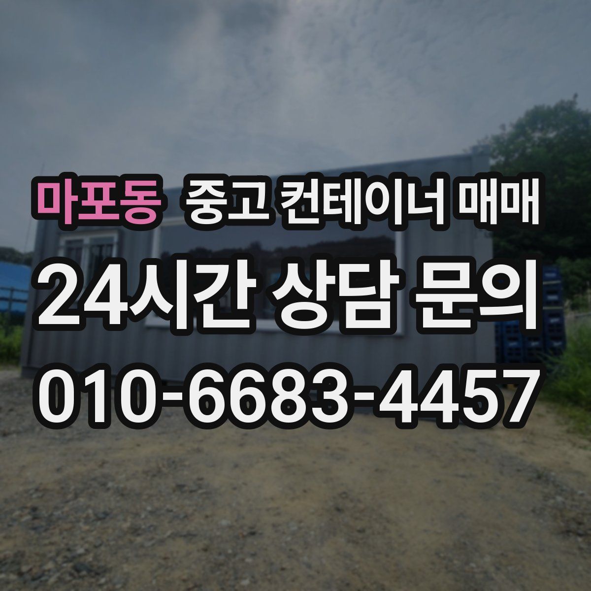 마포동 중고 컨테이너 매매