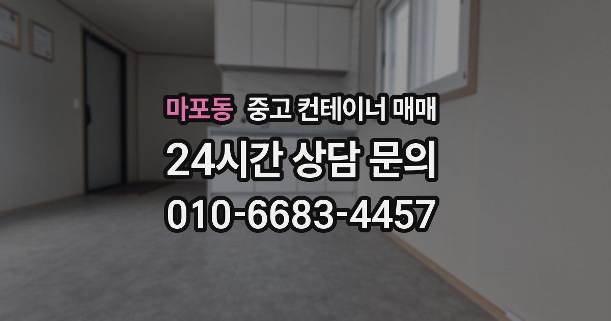 마포동 중고 컨테이너 매매